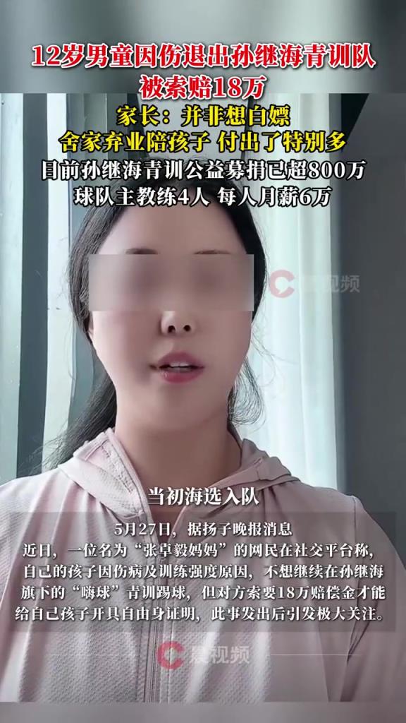 某青訓(xùn)媽媽?zhuān)寒?dāng)初孫繼海說(shuō)好的免費(fèi)青訓(xùn)，為啥又要收18萬(wàn)