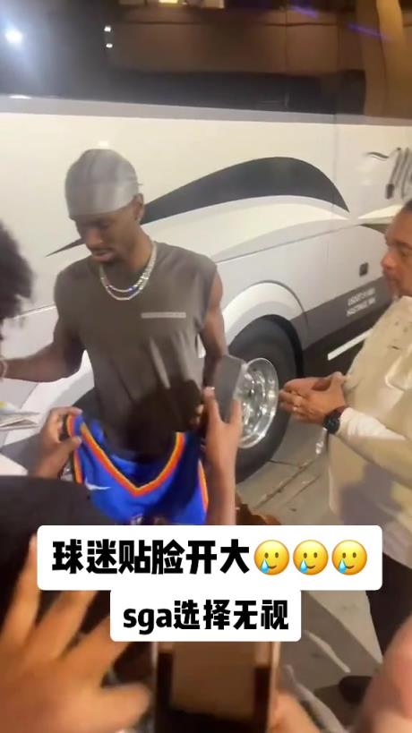 不理你就是了！球迷貼臉開(kāi)大質(zhì)問(wèn)SGA：你付給裁判多少錢(qián)？