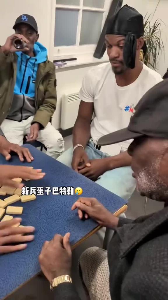巴特勒和一群老油條打牌，乖巧得像一個(gè)新兵蛋子