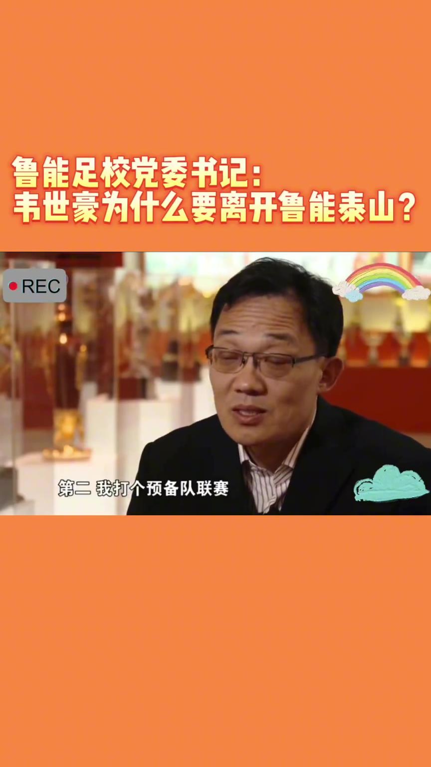韋世豪當(dāng)年為何能離開魯能？當(dāng)年的話事人：你能攔得住嘛