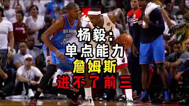 楊毅此前：?jiǎn)吸c(diǎn)能力詹姆斯進(jìn)不了前三！談?wù)搨ゴ蟮梅质謺r(shí)沒詹姆斯