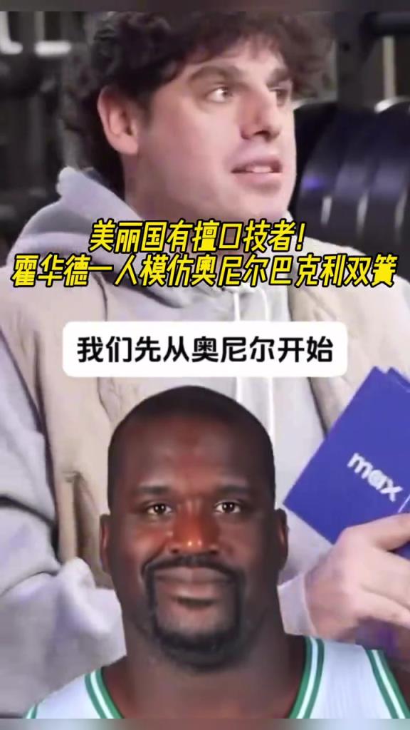 厲害??！霍華德一人模仿奧尼爾和巴克利表演雙簧~