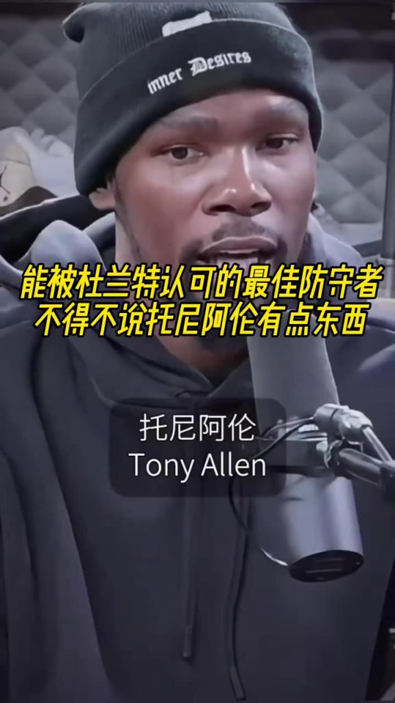最好的防守者是誰？杜蘭特：托尼阿倫！最好關(guān)鍵球員？KD：科比