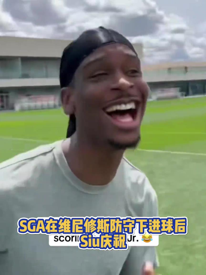 很會(huì)??！亞歷山大在維尼修斯的防守下踢進(jìn)一球進(jìn) 隨后Siu慶祝